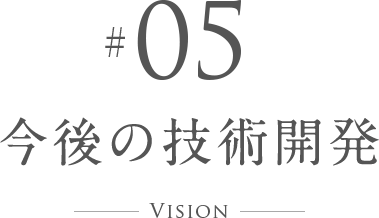 #05 今後の技術開発 Vision