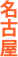 名古屋