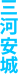三河安城