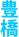 豊橋