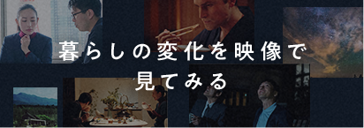 暮らしの変化を映像を見てみる