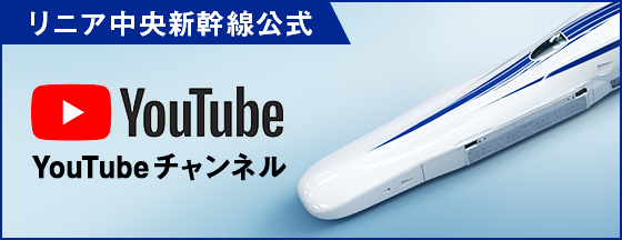 リニア中央新幹線公式 YouTubeチャンネル