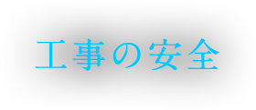 工事の安全