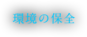 環境の保全