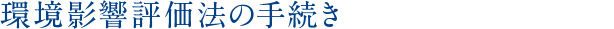 環境影響評価法の手続き