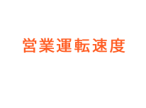 リニア中央新幹線 営業運転速度	