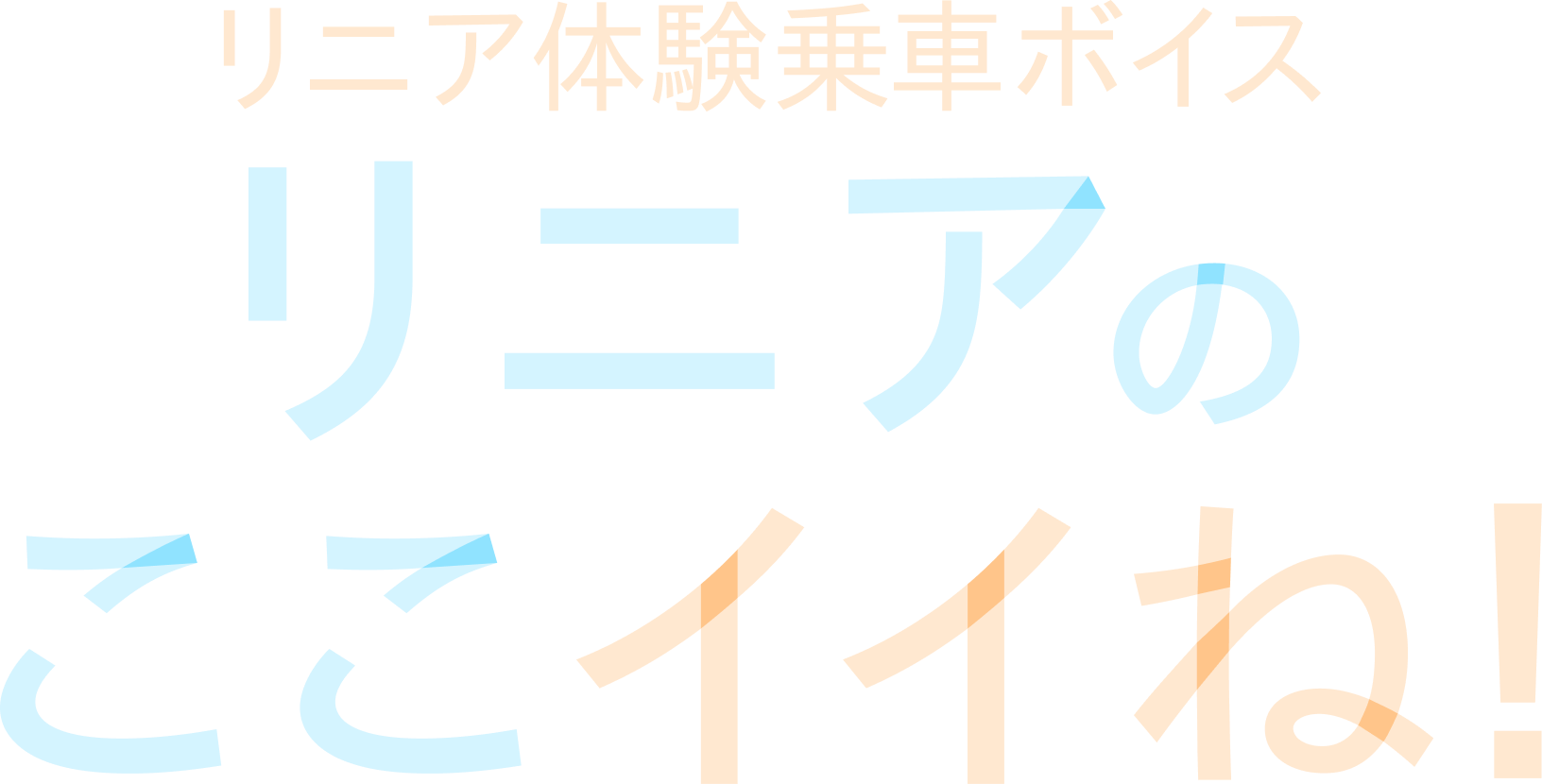 リニア乗車体験ボイス：リニアのここいいね！