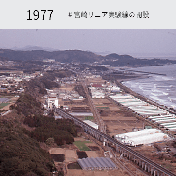 1977 #宮崎実験線の開設