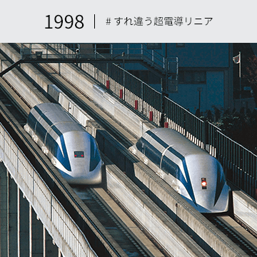 1998 #すれ違う超電導リニア