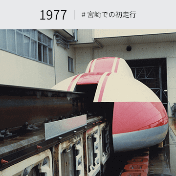1977 #宮崎での初走行